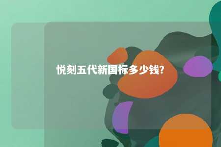 悦刻五代新国标多少钱？ 